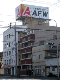 ＡＦＷ本社外観