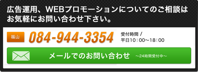 全国対応【岡山 広島 福山 東京 福岡】 広告運用のお問い合わせ