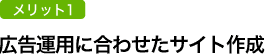 広告運用に合わせたランディングページやネットショップを構築