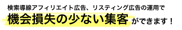 機会損失の少ない集客