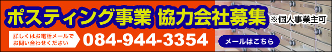 ポスティング事業 協力会社募集