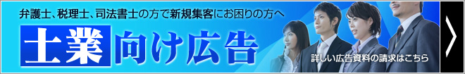 士業向け広告
