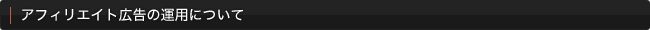 アフィリエイト広告の運用について