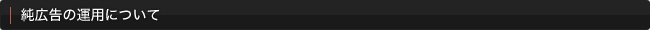 純広告の運用について