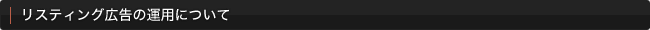 リスティング広告の運用について
