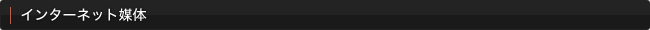 インターネット媒体/インターネット広告