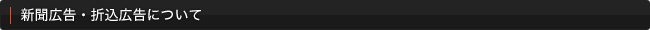新聞広告・折込広告について