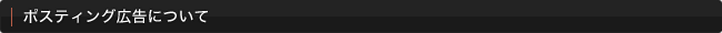 ポスティング広告について