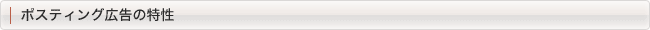 ポスティング広告の特性